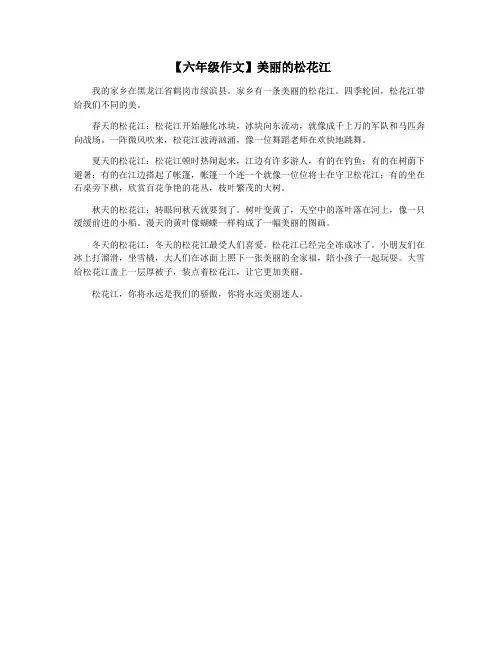【六年级作文】美丽的松花江