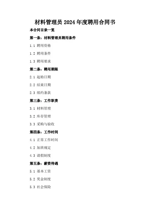 材料管理员2024年度聘用合同书