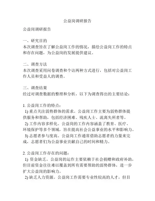公益岗调研报告