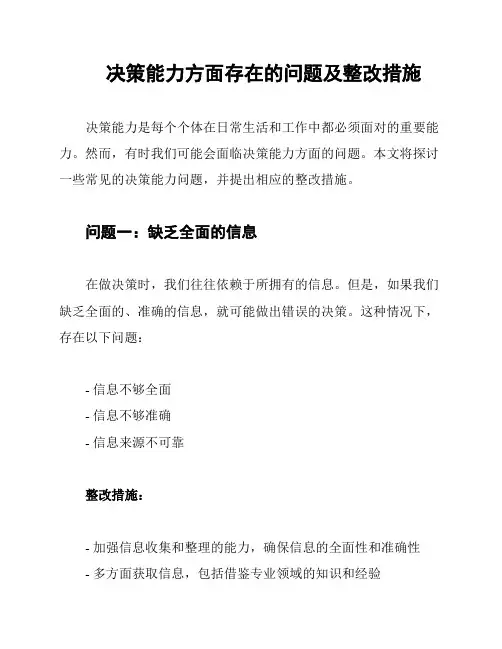 决策能力方面存在的问题及整改措施