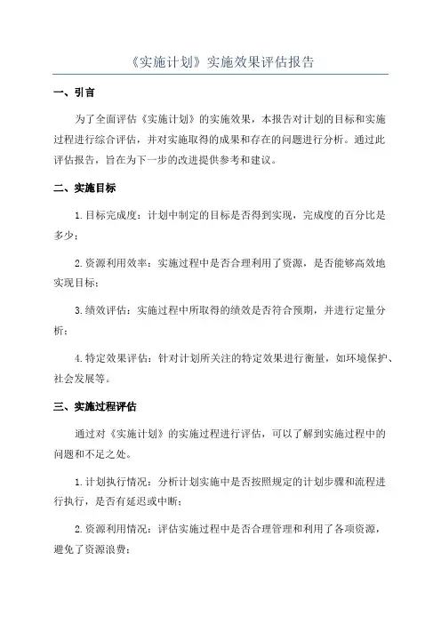 《实施计划》实施效果评估报告