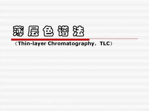 讲稿2：薄层色谱法