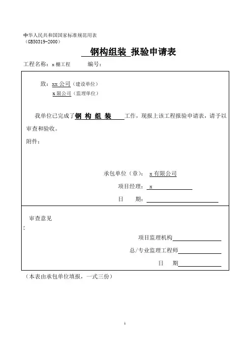 钢结构工程有限公司钢结构报验申请表