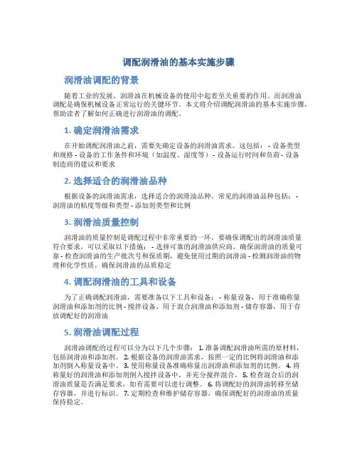 调配润滑油的基本实施步骤