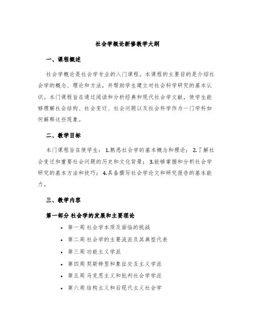 社会学概论新修教学大纲
