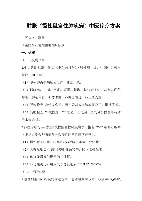 肺胀(慢性阻塞性肺疾病)诊疗方案