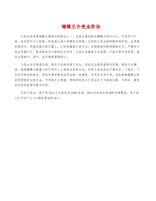 蝴蝶兰介壳虫防治