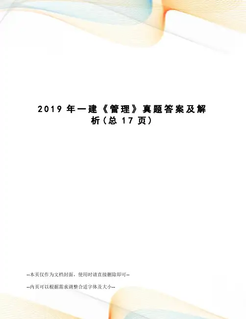 2019年一建《管理》真题答案及解析
