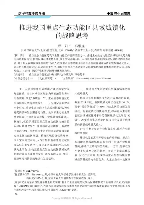 15602865_推进我国重点生态功能区县域城镇化的战略思考