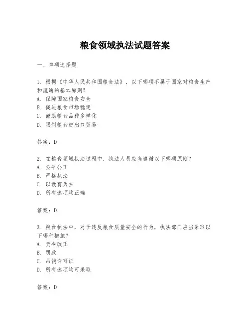 粮食领域执法试题答案