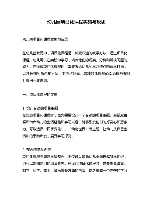 幼儿园项目化课程实施与反思