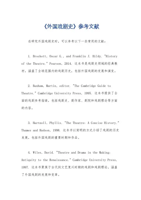 《外国戏剧史》参考文献