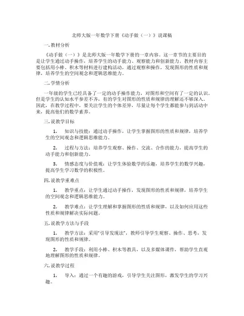 北师大版一年数学下册《动手做(一)》说课稿