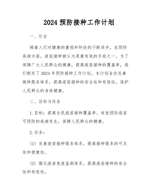 2024预防接种工作计划