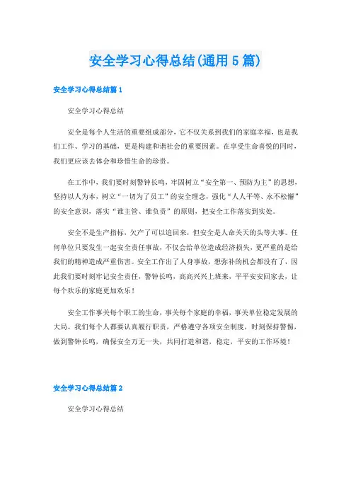 安全学习心得总结(通用5篇)