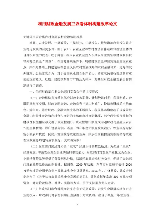 利用财政金融发展三农看体制构建改革论文