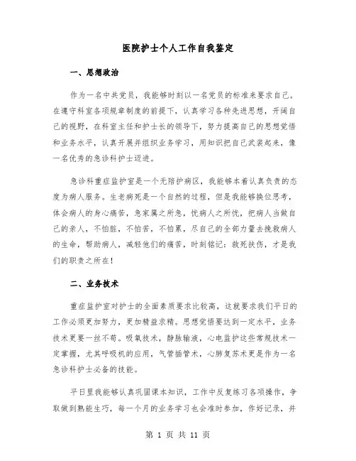 医院护士个人工作自我鉴定(五篇)