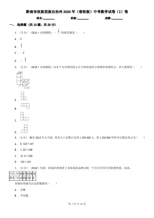 黔南布依族苗族自治州2020年(春秋版)中考数学试卷(I)卷