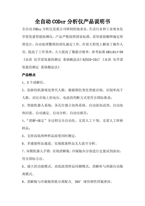 全自动CODcr分析仪产品说明书