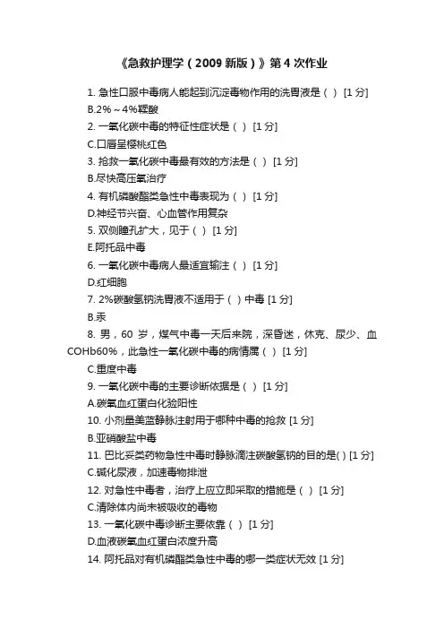 《急救护理学（2009新版）》第4次作业