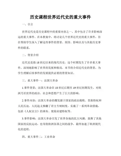 历史课程世界近代史的重大事件