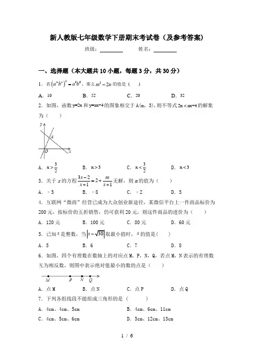 新人教版七年级数学下册期末考试卷(及参考答案)