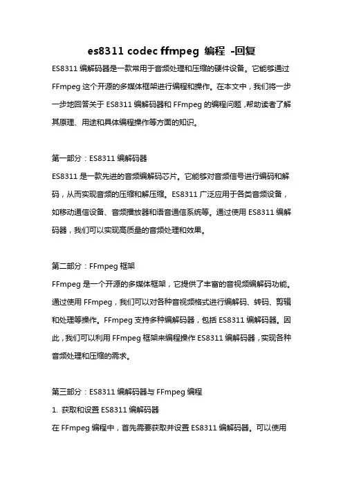 es8311 codec ffmpeg 编程 -回复