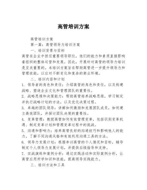 高管培训方案2篇