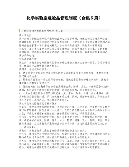 化学实验室危险品管理制度(合集5篇)