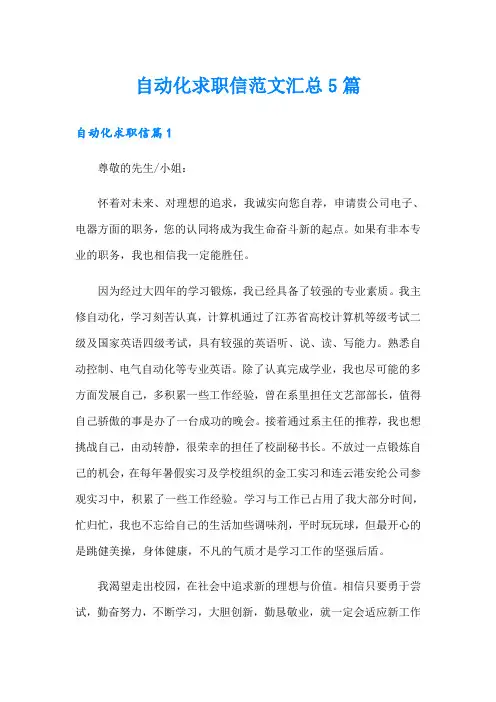 自动化求职信范文汇总5篇