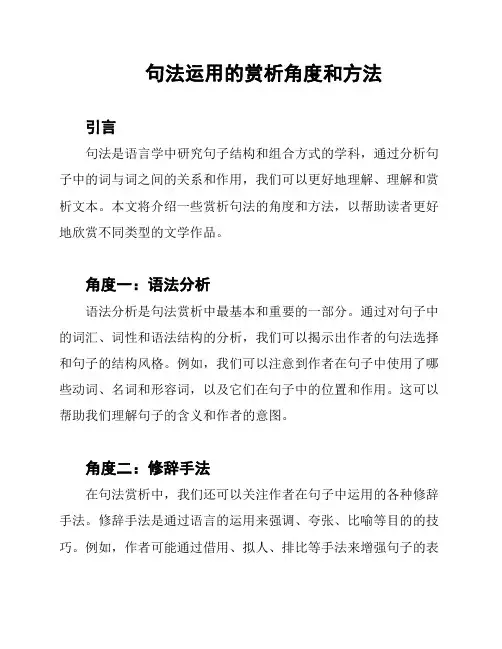 句法运用的赏析角度和方法