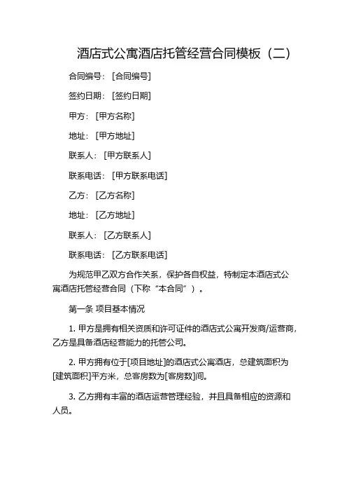 酒店式公寓酒店托管经营合同模板(二)