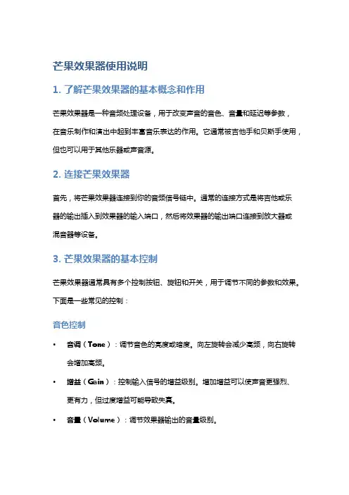 芒果效果器使用说明
