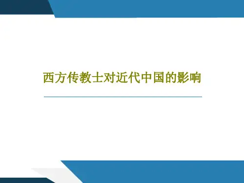 西方传教士对近代中国的影响PPT文档20页