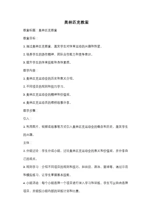 奥林匹克教案