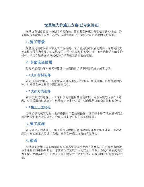 深基坑支护施工方案(已专家论证)