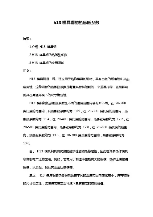 h13模具钢的热膨胀系数