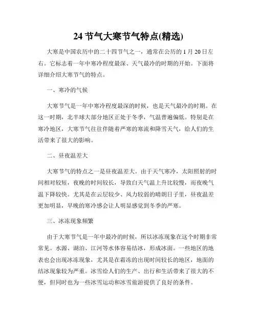 24节气大寒节气特点(精选)