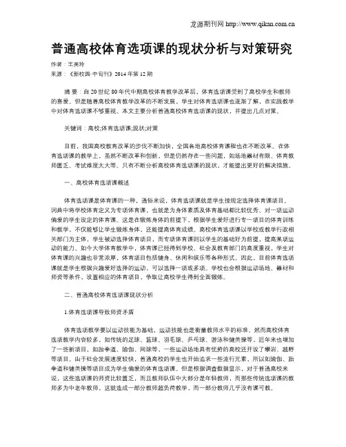 普通高校体育选项课的现状分析与对策研究
