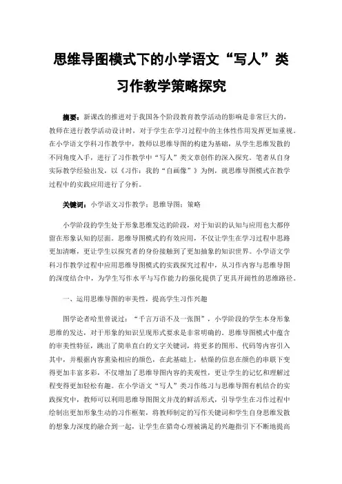思维导图模式下的小学语文“写人”类习作教学策略探究