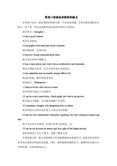 英语口语谈论求职的优缺点