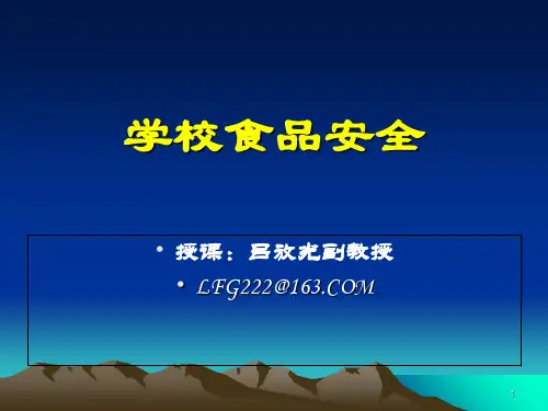 《学校食品安全》PPT幻灯片