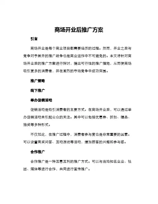 商场开业后推广方案