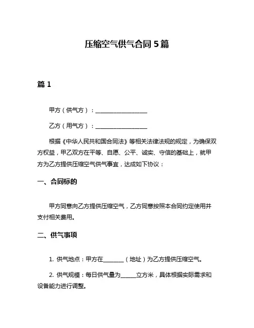 压缩空气供气合同5篇