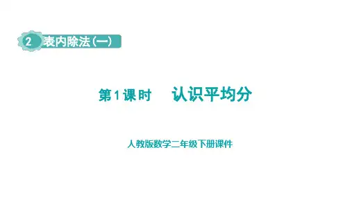 人教版数学二年级下册课件第1课时认识平均分