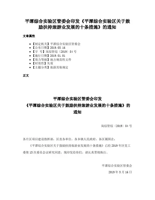 平潭综合实验区管委会印发《平潭综合实验区关于鼓励扶持旅游业发展的十条措施》的通知