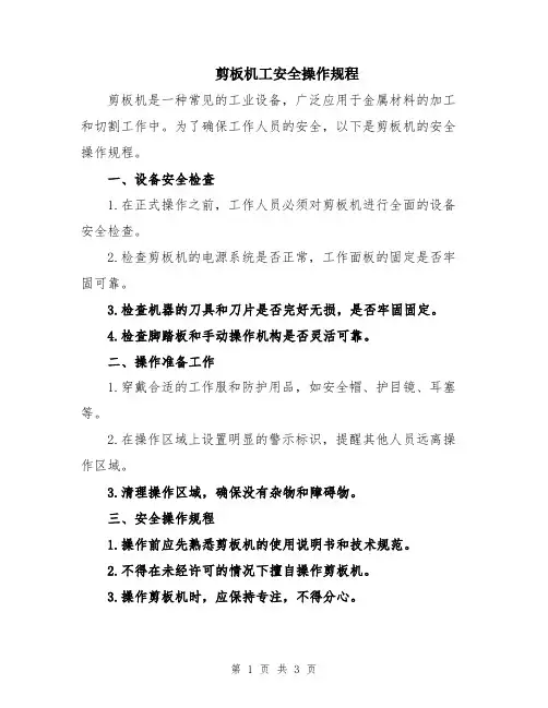 剪板机工安全操作规程