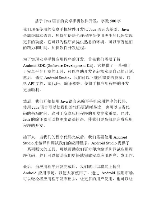 基于Java语言的安卓手机软件开发,字数500字