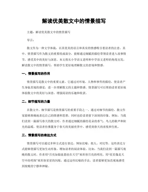 解读优美散文中的情景描写
