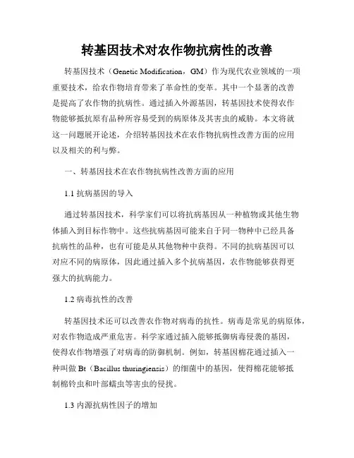 转基因技术对农作物抗病性的改善